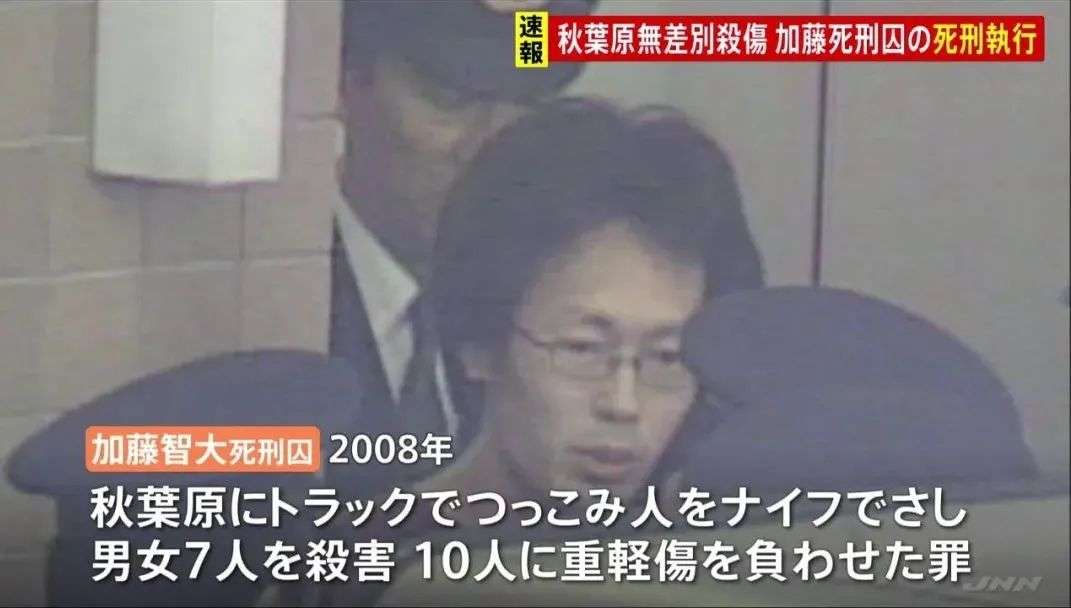 震惊全日本的 秋叶原无差别杀人案 告终 14年后罪犯被执行死刑