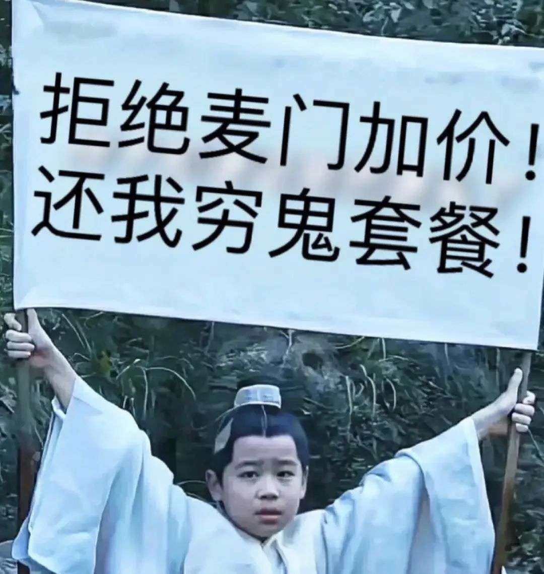 麦当劳穷鬼套餐涨价后，多少人失去了快乐老家？