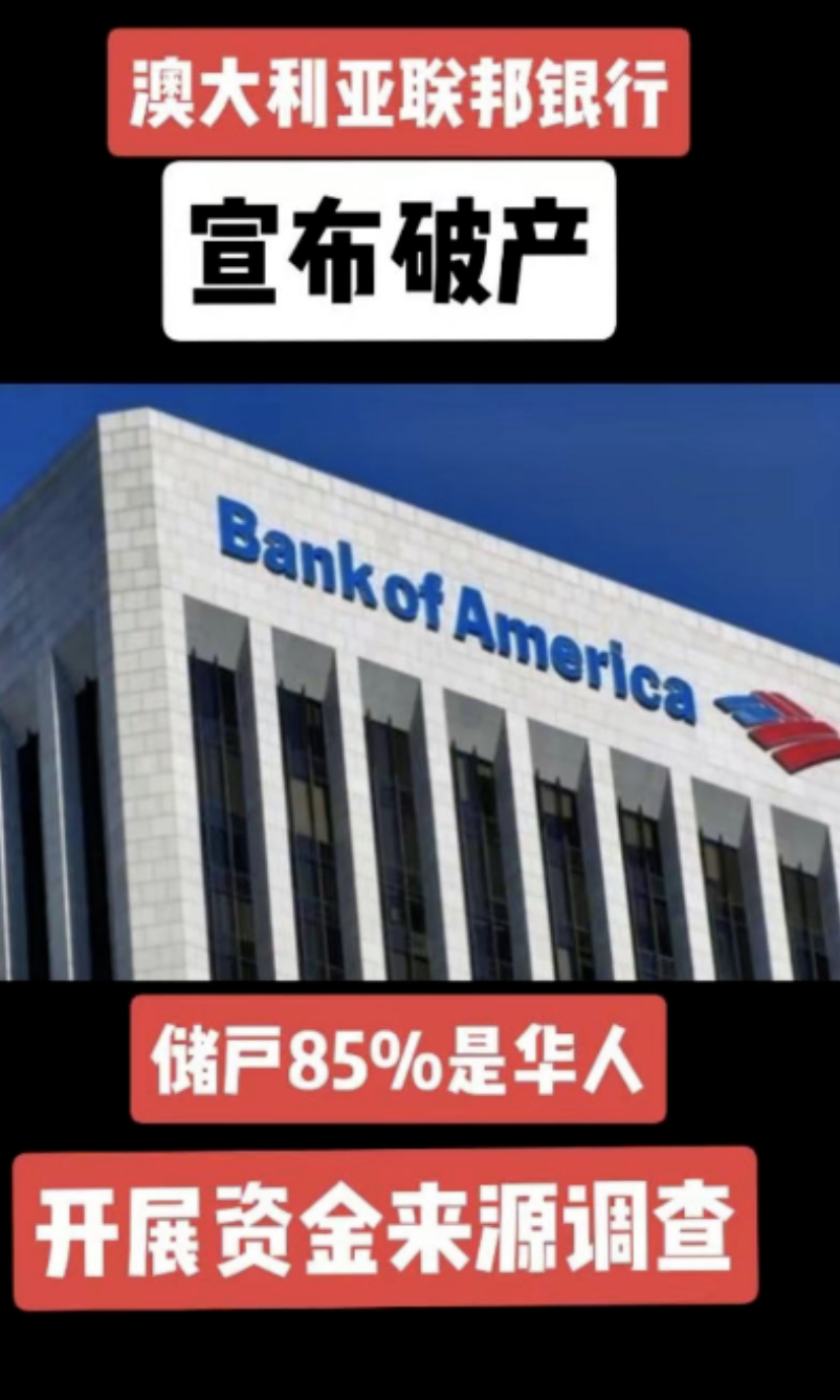 突发：澳洲最大银行破产?! 大批中国人紧急查账！澳华人控诉银行账户被关，澳洲华人看完傻眼了...