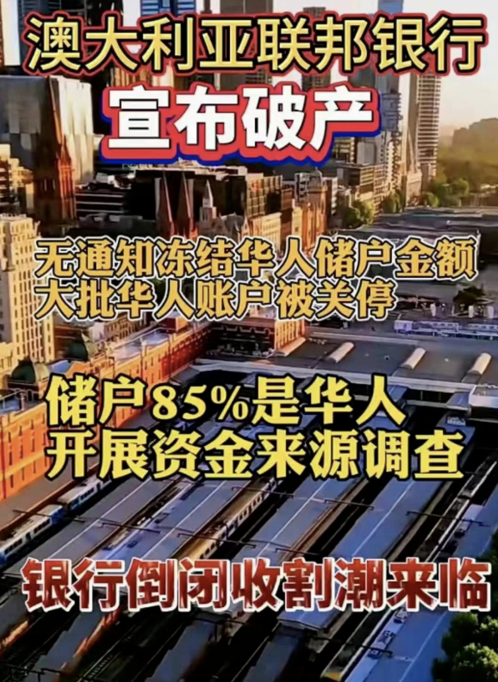 突发：澳洲最大银行破产?! 大批中国人紧急查账！澳华人控诉银行账户被关，澳洲华人看完傻眼了...