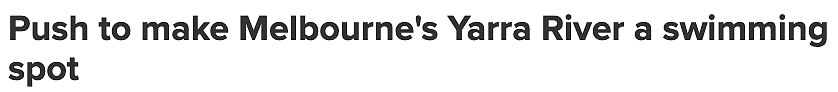 墨尔本Yarra River或成游泳新地标，市民期待打破水质困境（组图） - 1