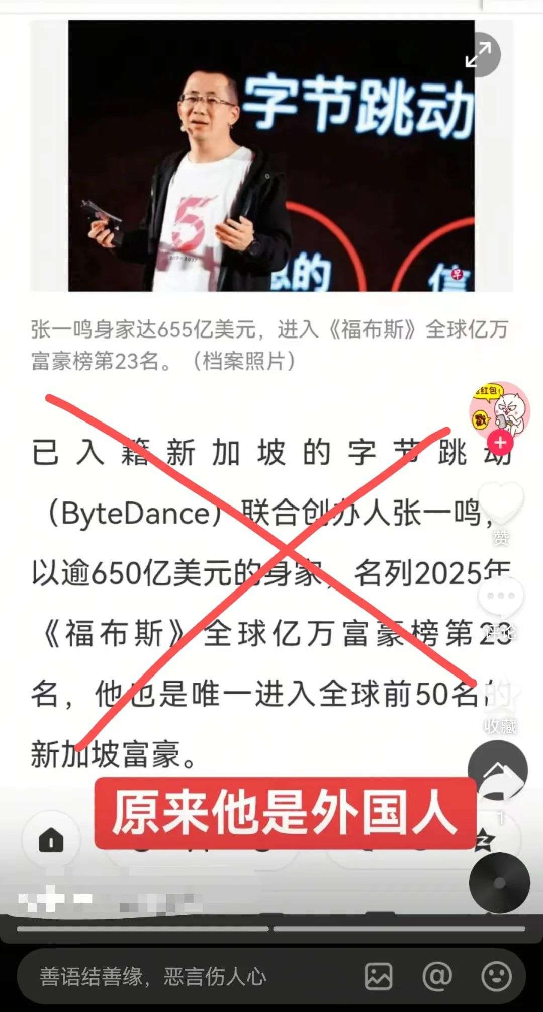 网传“字节跳动创始人张一鸣加入新加坡国籍”，抖音回应：不实！