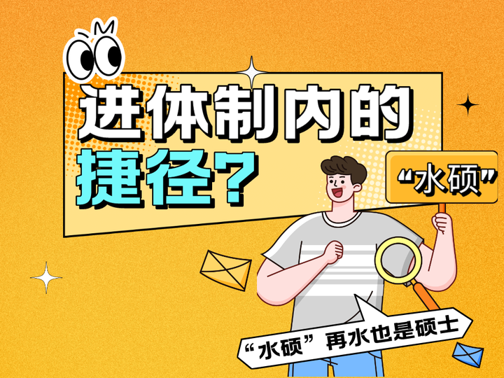 读“水硕”，进体制内的捷径？ - 知乎
