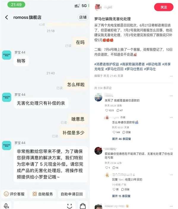 网友被罗马仕客服骗了：无害化处理后仅补偿5元