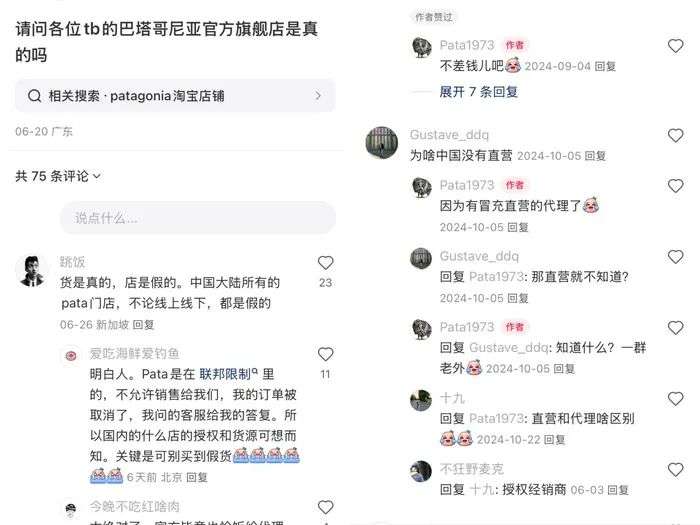 社交平台上有关Patagonia中国授权情况的传闻