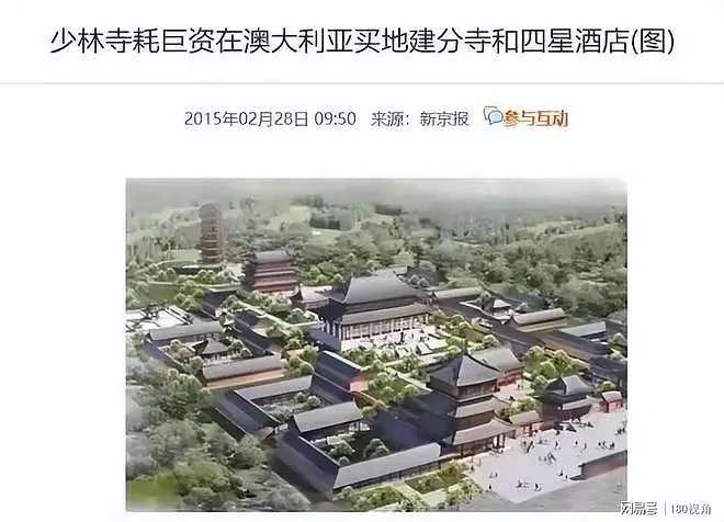 释永信被查，曾斥巨资在澳洲建分寺和四星级酒店！多次被曝娶妻生子国外买地（组图） - 7