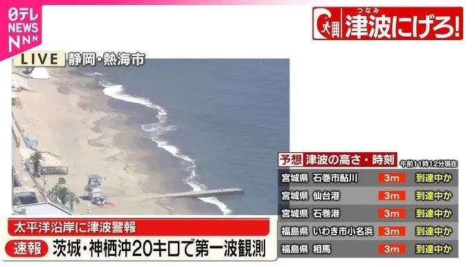 【太平洋沿岸に津波警報】静岡・熱海市、三重・伊勢市から中継