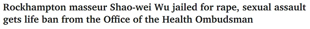 澳华人按摩师强奸、性侵、偷拍女顾客，判监3年！永久禁止执业（组图） - 1