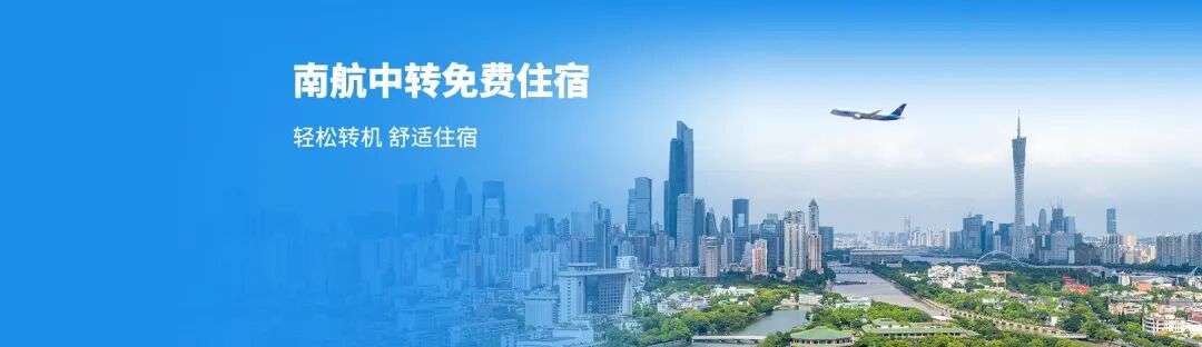 中转免费酒店住宿