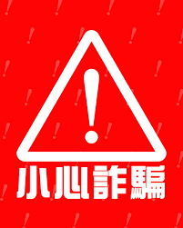 小心诈骗提醒】 - 救国团全球资讯网