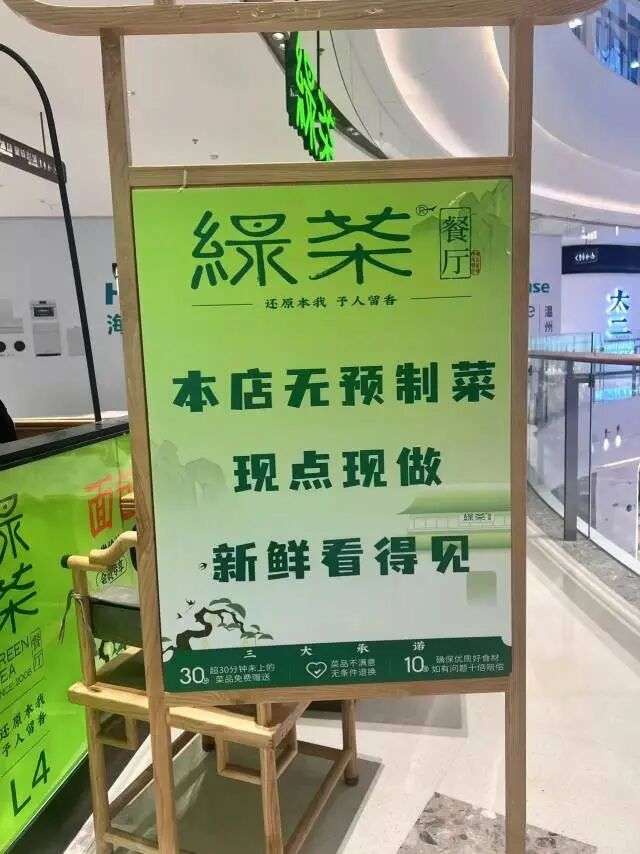绿茶餐厅门口此前摆放的“无预制菜”招牌