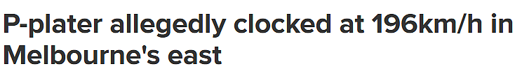 P牌司机在澳华人区飙车被抓!限速100km/h开到196km/h,车辆当场被扣(图) - 1