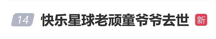 快乐星球老顽童爷爷赵克明去世，享年93岁 - 1