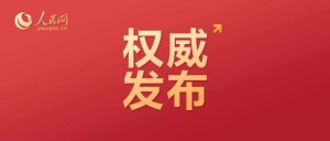 国家主席习近平任免驻外大使