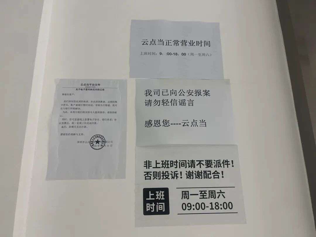 云点当公司所在地，多张公告贴于墙面 摄/何柳颖