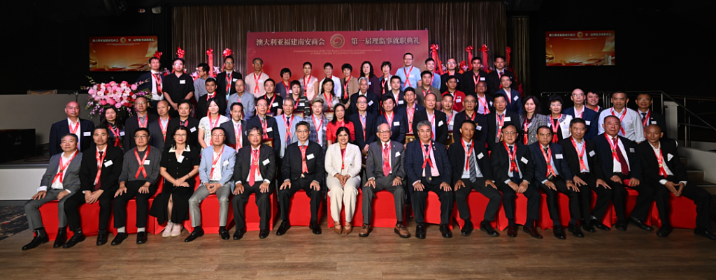 澳大利亚福建南安商会第一届理监事就职典礼在悉尼隆重举行（组图） - 1