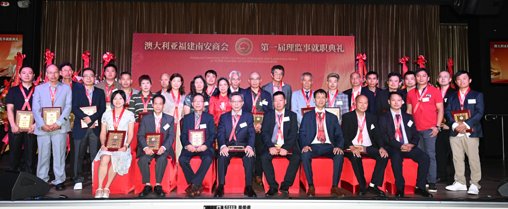 澳大利亚福建南安商会第一届理监事就职典礼在悉尼隆重举行（组图） - 15