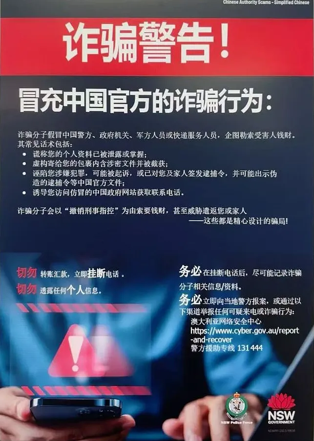 警惕！新州警方发文提醒：悉尼多名中国留学生被骗！最高损失超40万澳元！（）ztu - 10